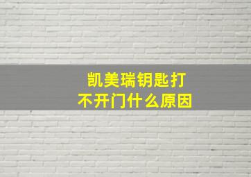 凯美瑞钥匙打不开门什么原因