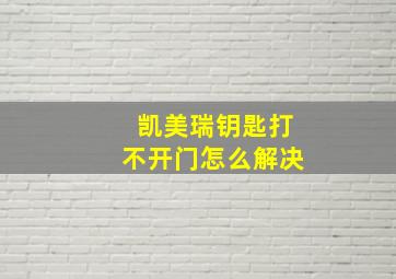 凯美瑞钥匙打不开门怎么解决