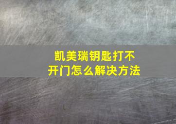 凯美瑞钥匙打不开门怎么解决方法