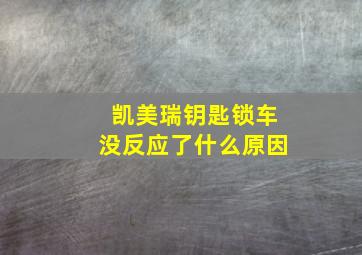 凯美瑞钥匙锁车没反应了什么原因