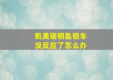 凯美瑞钥匙锁车没反应了怎么办