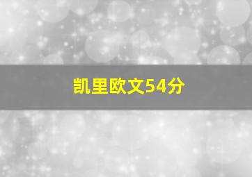 凯里欧文54分