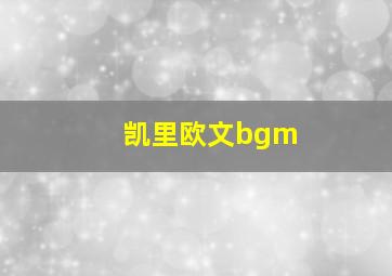 凯里欧文bgm