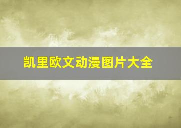 凯里欧文动漫图片大全