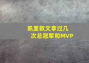 凯里欧文拿过几次总冠军和MVP