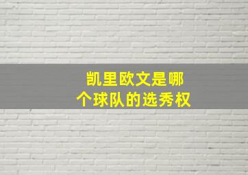 凯里欧文是哪个球队的选秀权