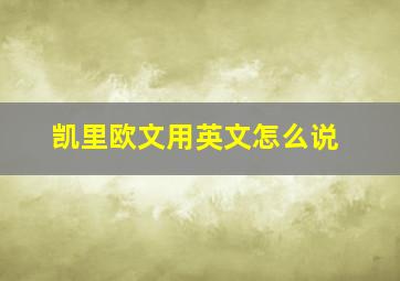 凯里欧文用英文怎么说