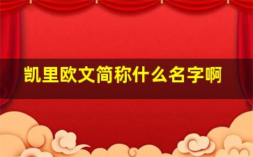 凯里欧文简称什么名字啊