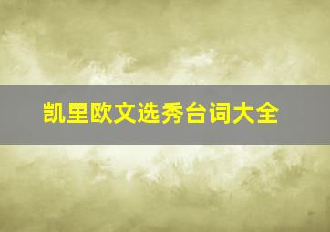 凯里欧文选秀台词大全