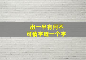 出一半有何不可猜字谜一个字