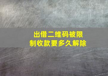 出借二维码被限制收款要多久解除