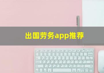 出国劳务app推荐