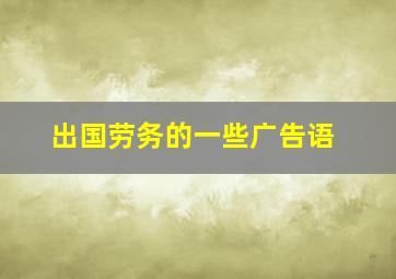 出国劳务的一些广告语