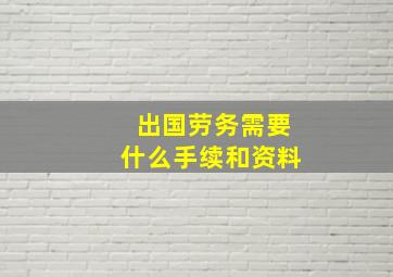 出国劳务需要什么手续和资料