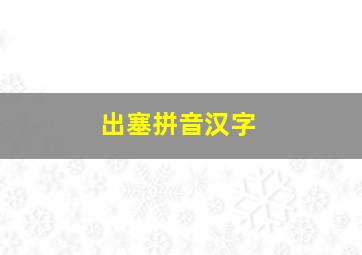 出塞拼音汉字