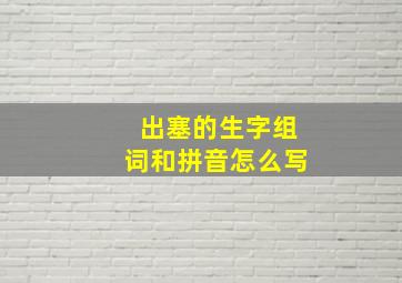 出塞的生字组词和拼音怎么写