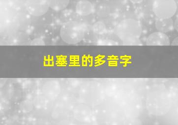 出塞里的多音字