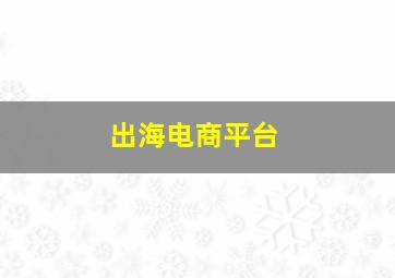 出海电商平台