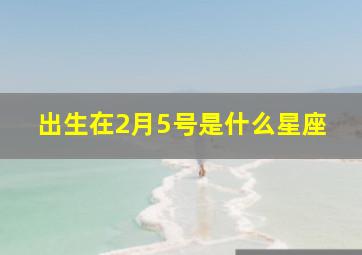 出生在2月5号是什么星座