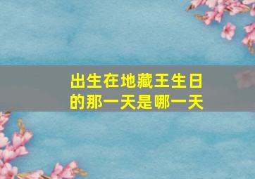 出生在地藏王生日的那一天是哪一天