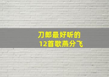 刀郎最好听的12首歌燕分飞