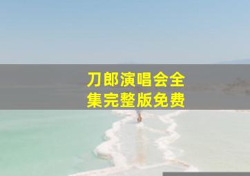 刀郎演唱会全集完整版免费