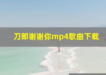 刀郎谢谢你mp4歌曲下载