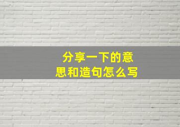 分享一下的意思和造句怎么写