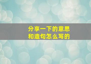 分享一下的意思和造句怎么写的