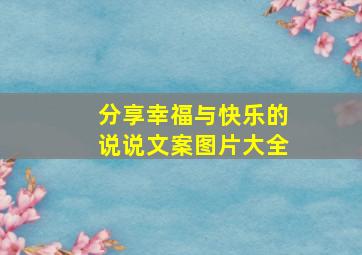 分享幸福与快乐的说说文案图片大全