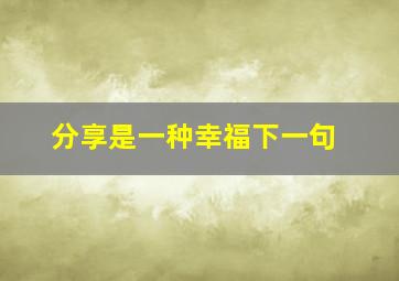 分享是一种幸福下一句