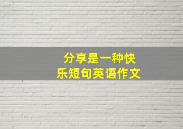 分享是一种快乐短句英语作文