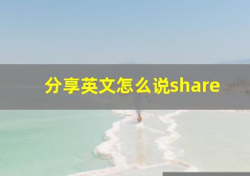 分享英文怎么说share