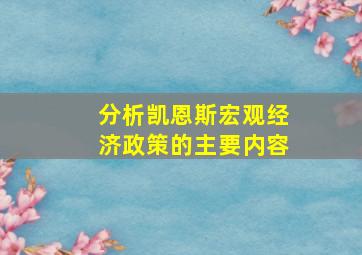 分析凯恩斯宏观经济政策的主要内容