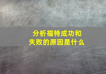 分析福特成功和失败的原因是什么