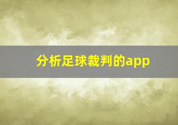 分析足球裁判的app