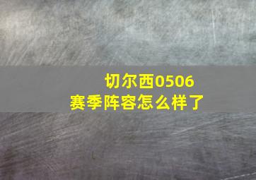 切尔西0506赛季阵容怎么样了