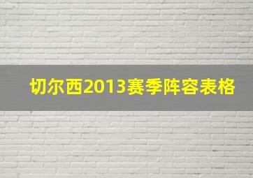 切尔西2013赛季阵容表格