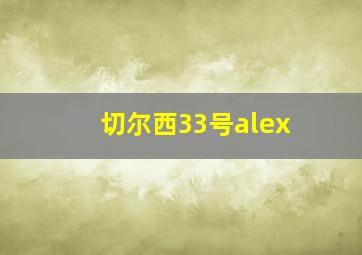 切尔西33号alex