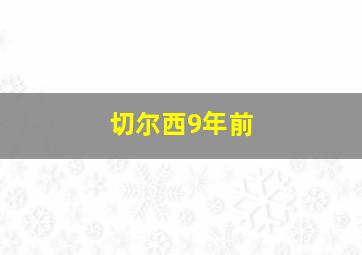 切尔西9年前