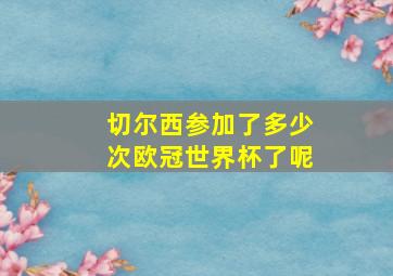 切尔西参加了多少次欧冠世界杯了呢