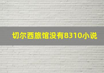 切尔西旅馆没有8310小说