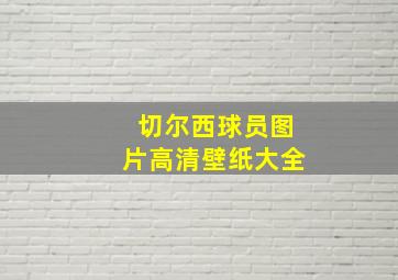 切尔西球员图片高清壁纸大全