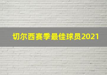 切尔西赛季最佳球员2021