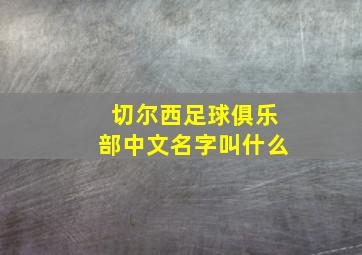 切尔西足球俱乐部中文名字叫什么