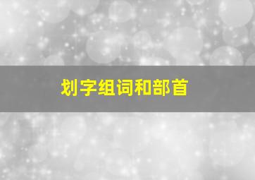 划字组词和部首