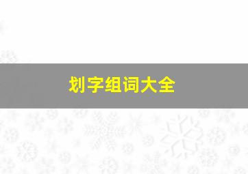 划字组词大全