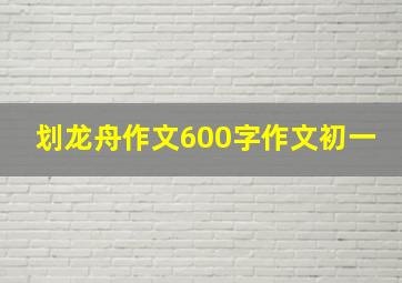 划龙舟作文600字作文初一