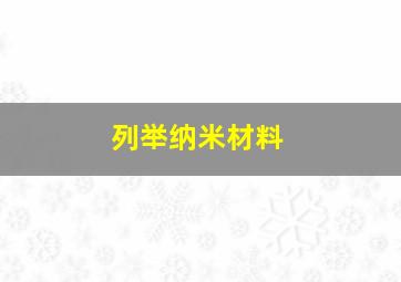 列举纳米材料