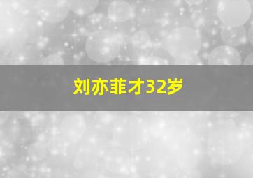 刘亦菲才32岁